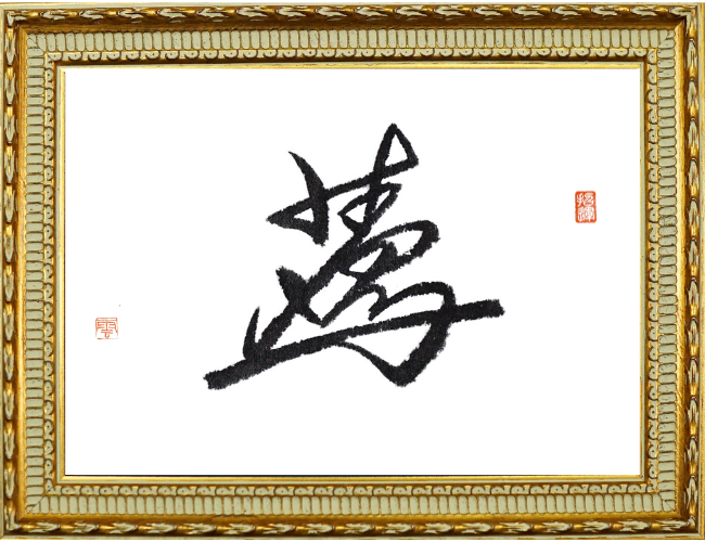 安藤さんの花押