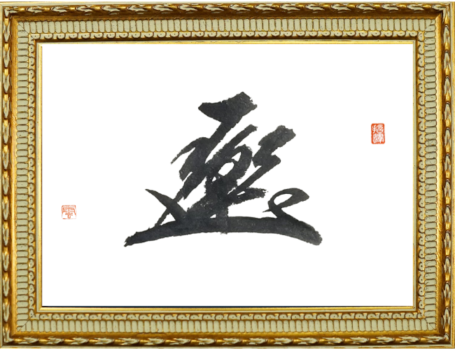 有川翠雲の花押