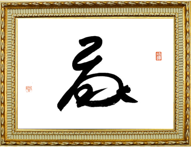 池上さんの花押