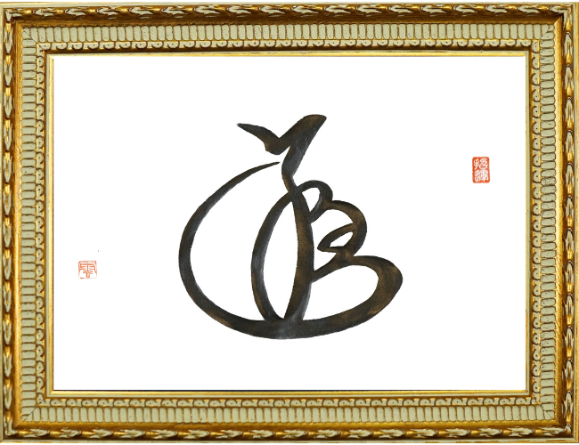 清水さんの花押