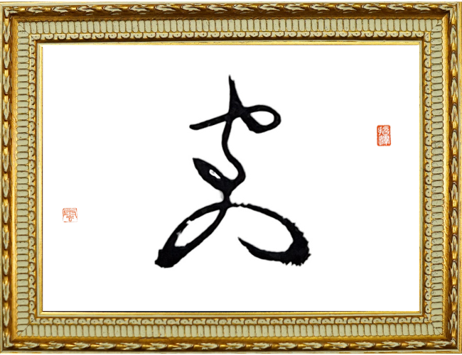 矢崎さんの花押